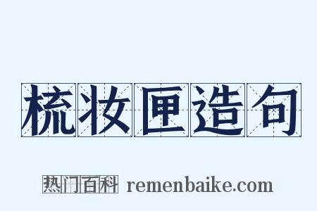 梳妆匣造句是什么意思的图片